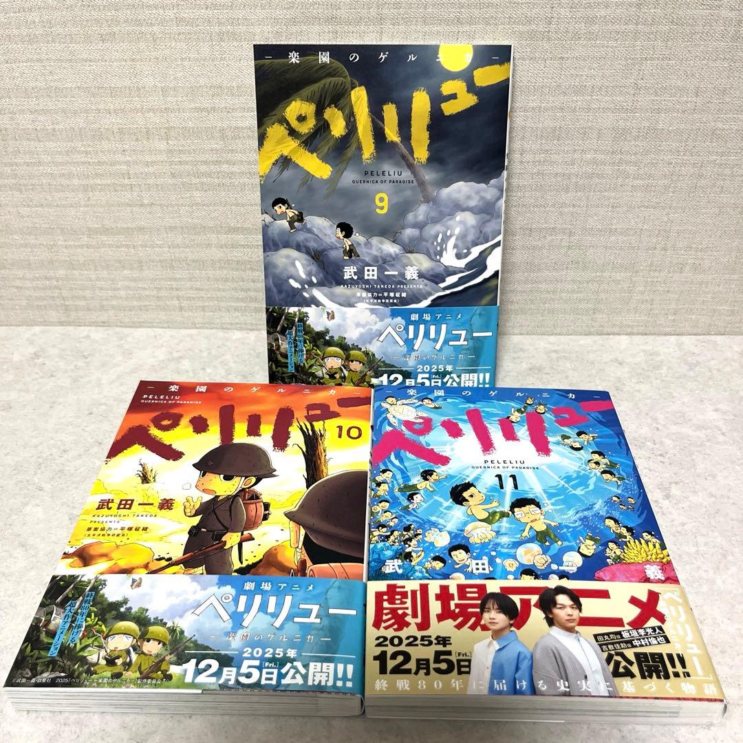 ペリリュー ―楽園のゲルニカ― 全1-11巻セット　漫画　美品　送料込　全巻