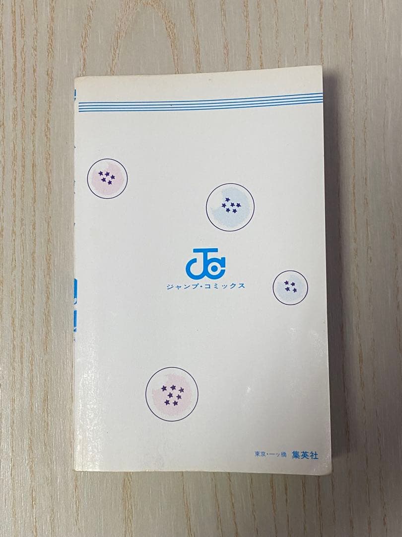 初版　ドラゴンボール 第1巻　鳥山明　集英社