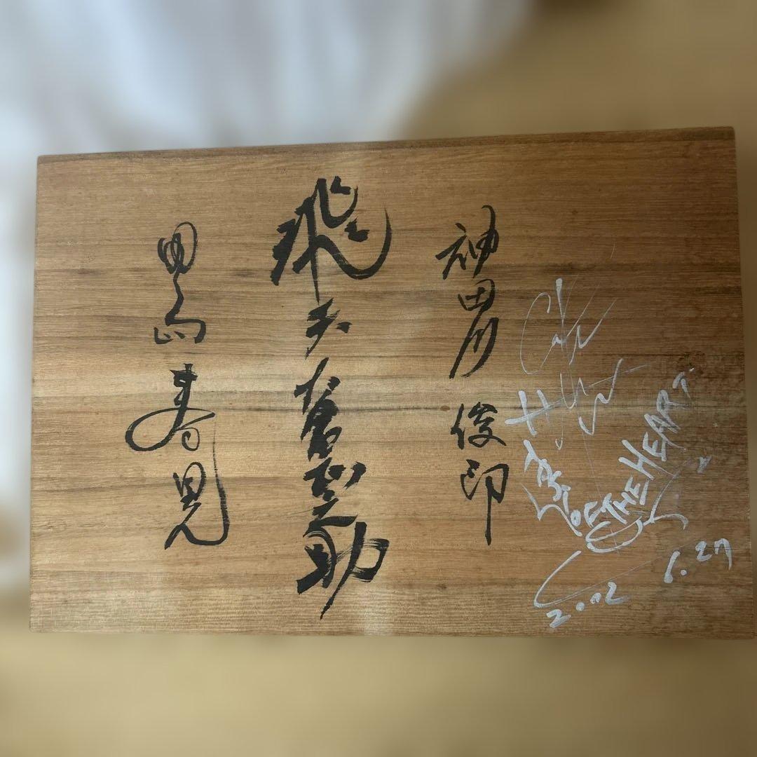 【お値下げ新品】神田川俊郎　箱入り　平皿