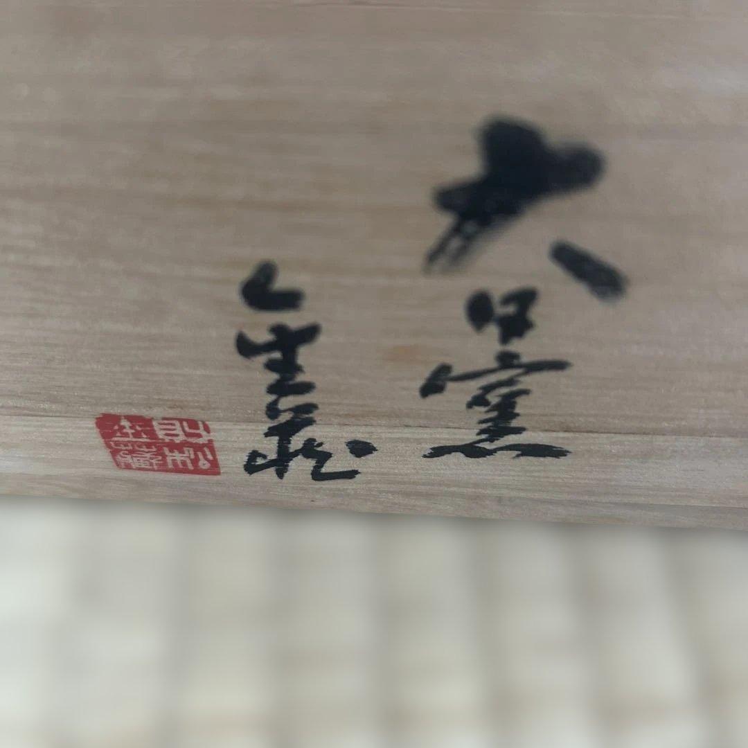 【お値下げ新品】神田川俊郎　箱入り　平皿