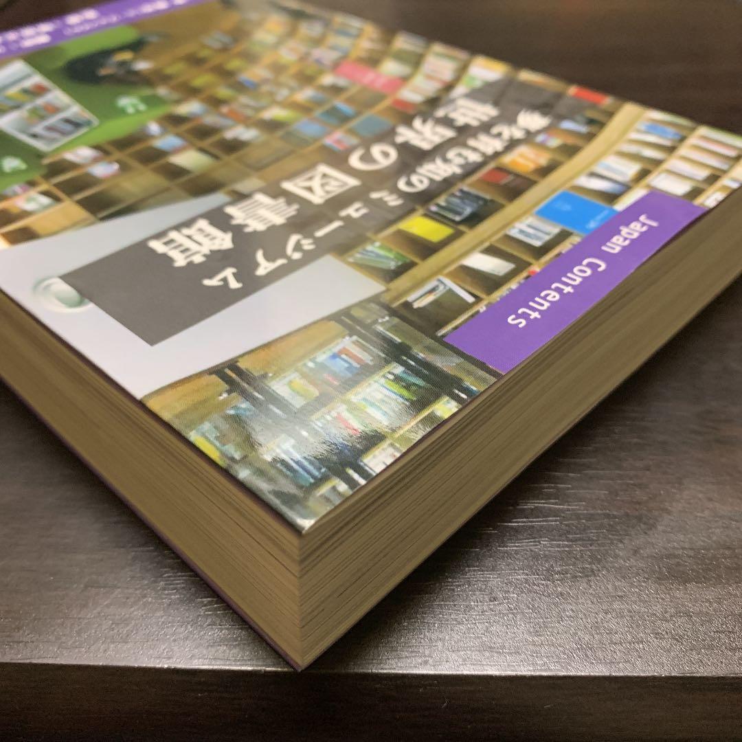 夢を育む知のミュージアム　世界の図書館