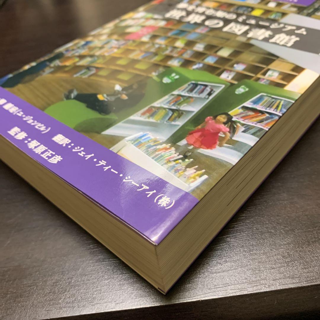 夢を育む知のミュージアム　世界の図書館