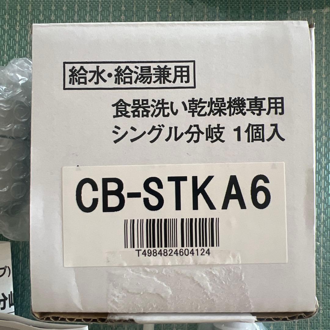 CB-STKA6 分岐水栓