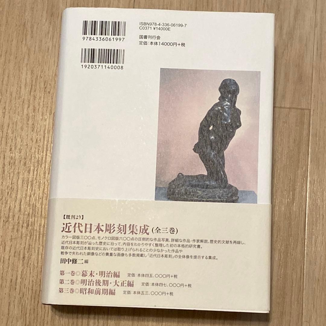 田中修二　近代日本彫刻史