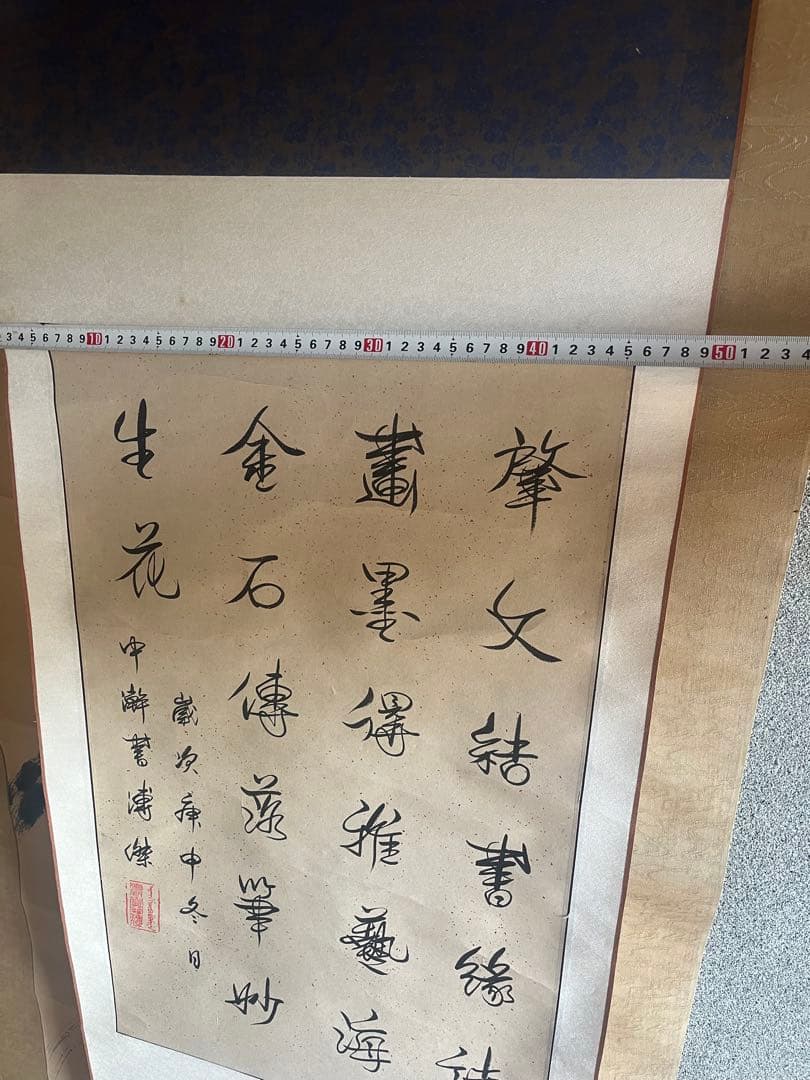 漢字の書 掛軸 デザイン 愛新覚羅 溥傑