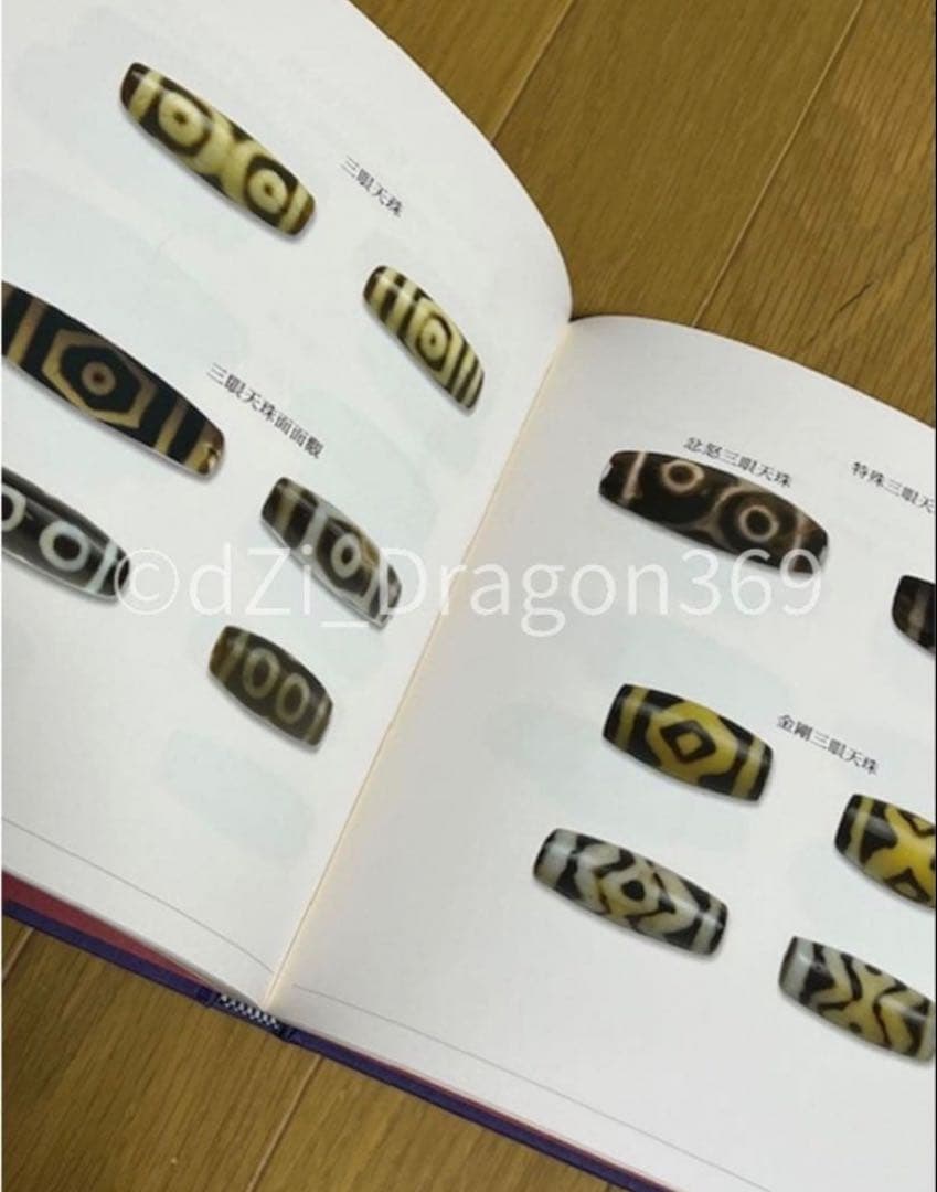 【一点限り／ 超入手困難 】『天珠精典』 天珠（dZi）の本