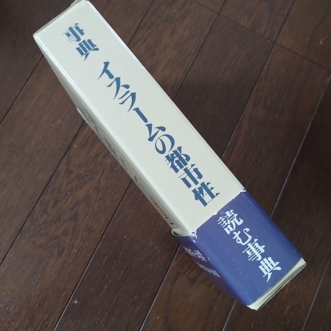 事典　イスラームの都市性