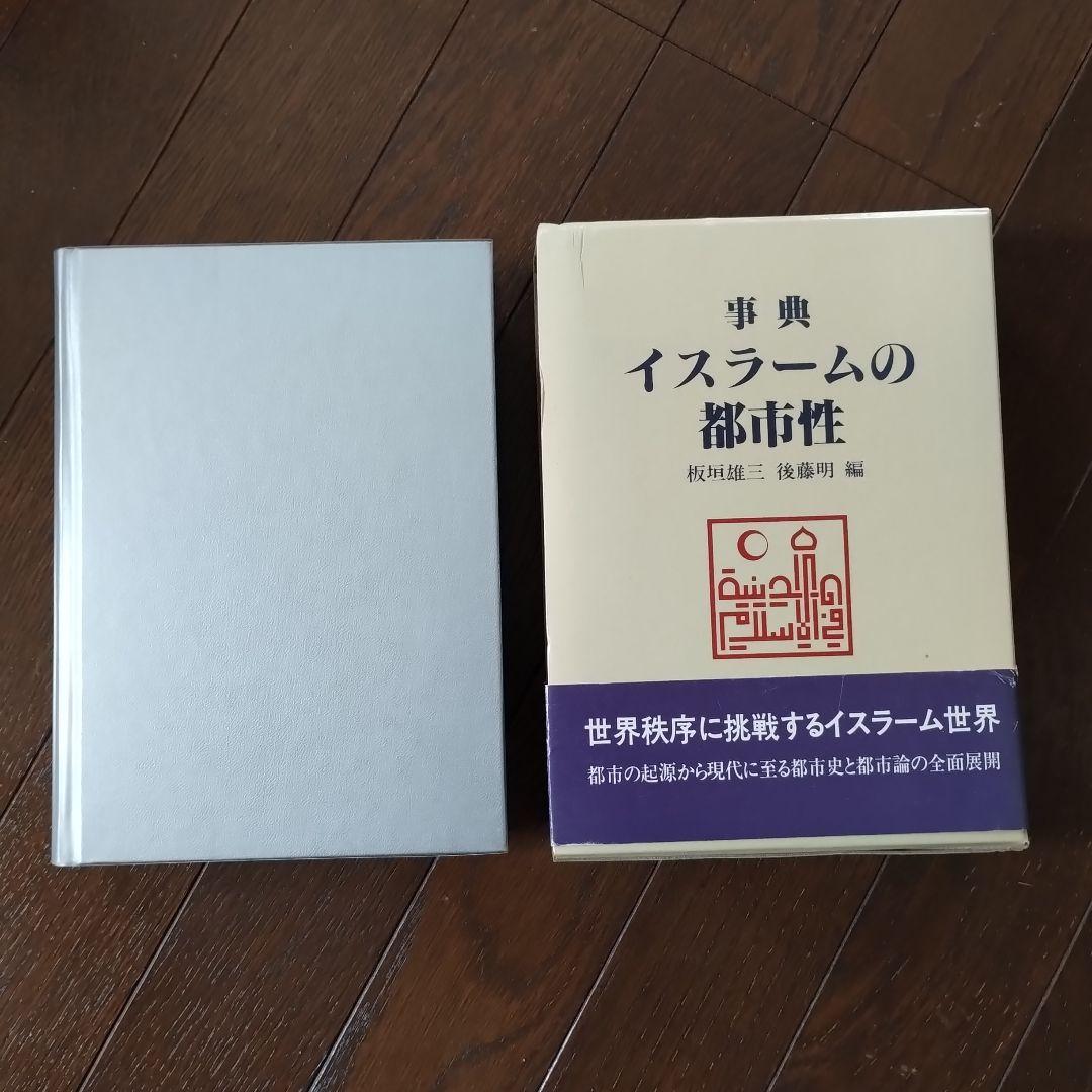 事典　イスラームの都市性