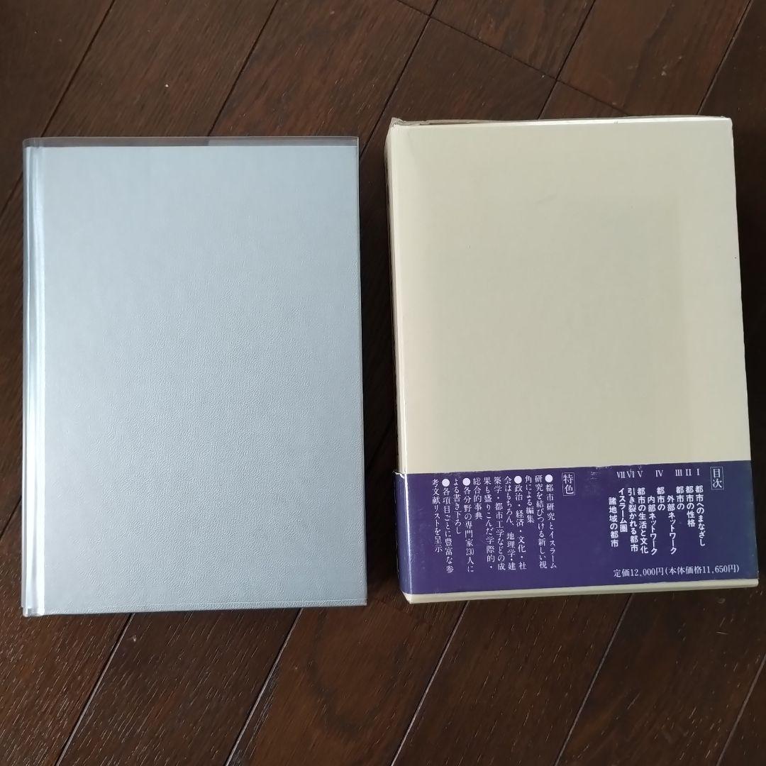 事典　イスラームの都市性