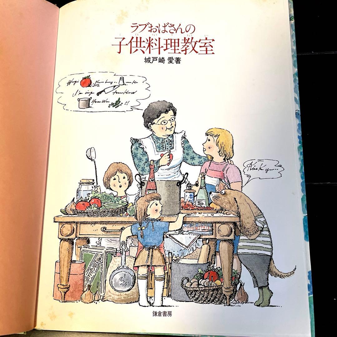 【初版本】ラブおばさんの子供料理教室　城戸崎 愛　昭和レトロ　S57年発行