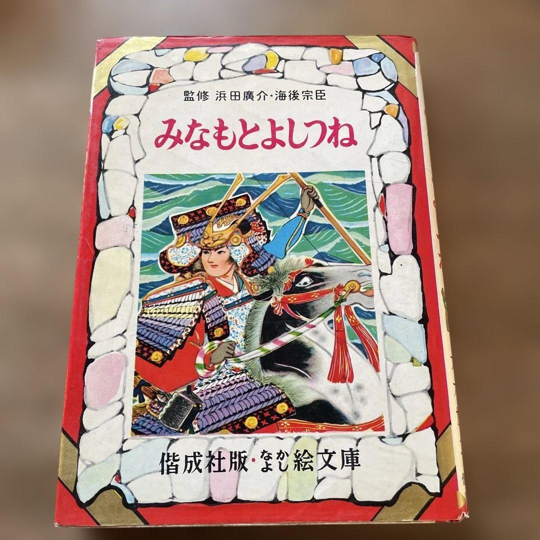 偕成社 みなもとよしつね　児童書