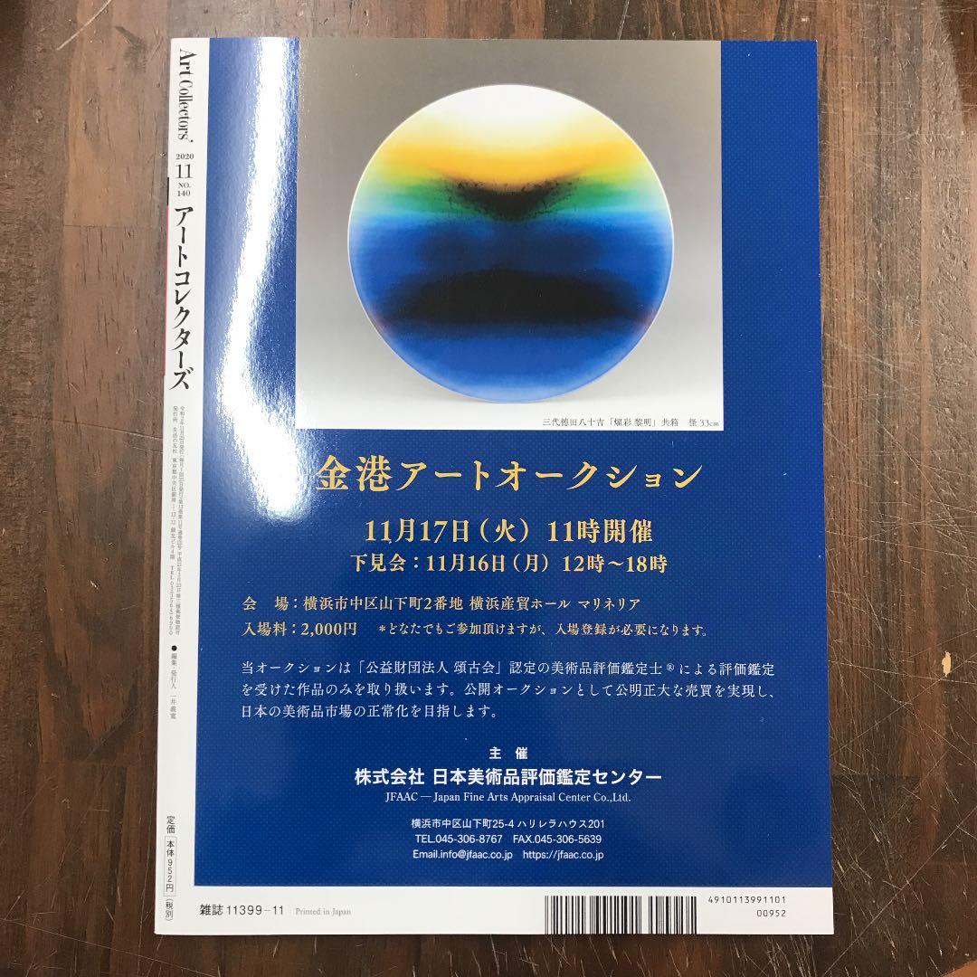 ARTcollectors' 2020年 11月号 宗教と美術