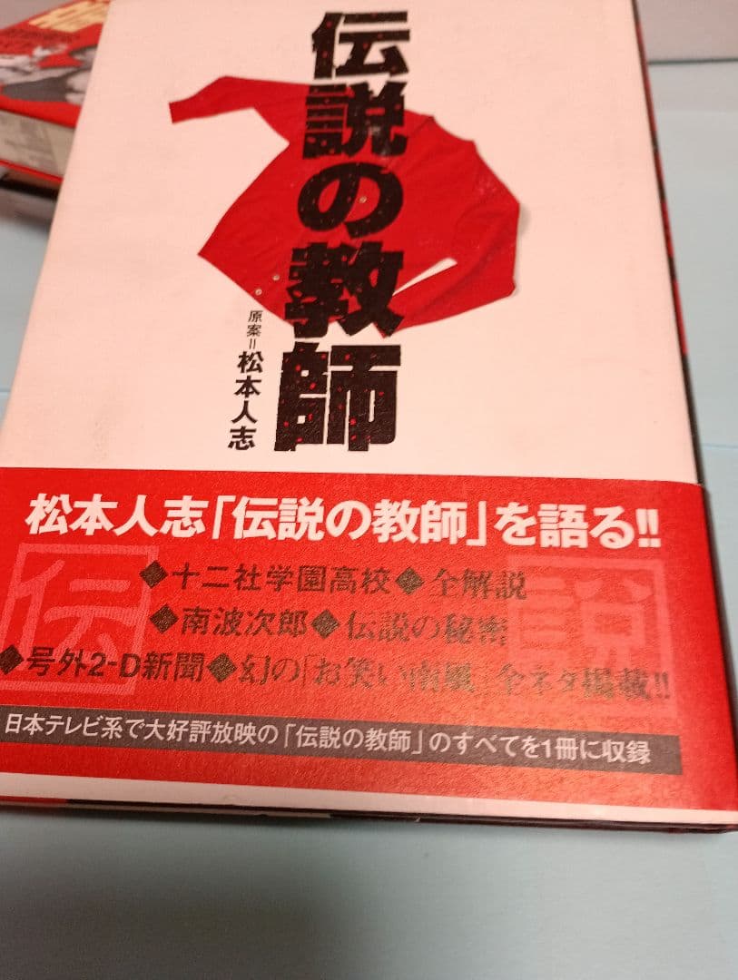 伝説の教師　松本人志