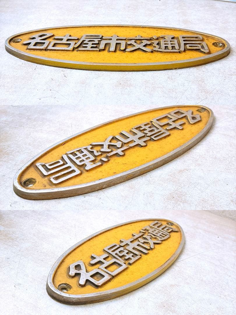 名古屋市交通局 名古屋市営バス 丸八マーク 局章 レア 市バス 希少 エンブレム