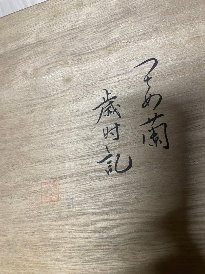 広栄堂謹製 つちめ蘭 歳時記 和サーバーセット 桐箱　槌目仕上 未使用 金仕上げ