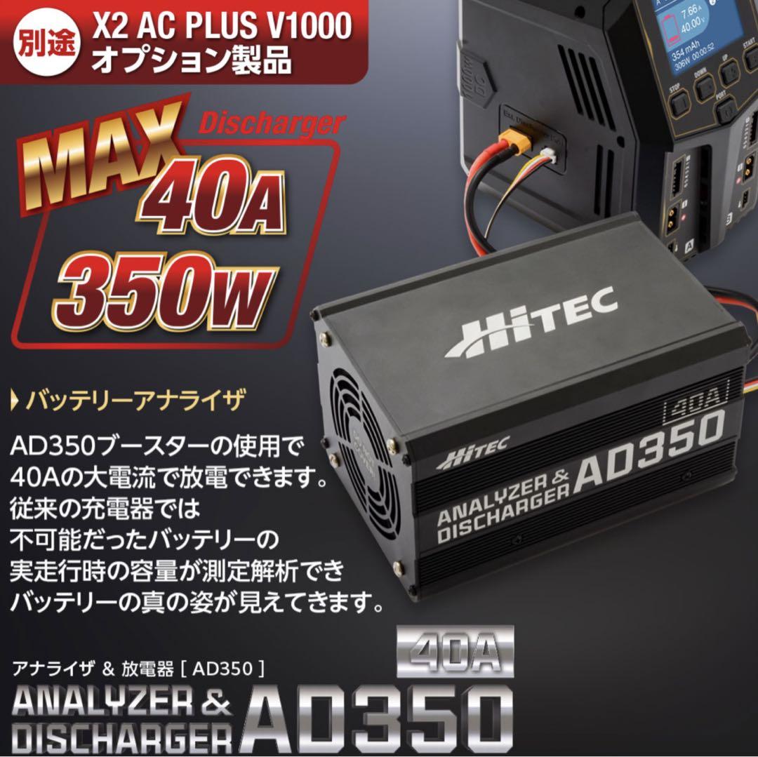 Hitec X2 AC Plus V1000 バッテリーチャージャー