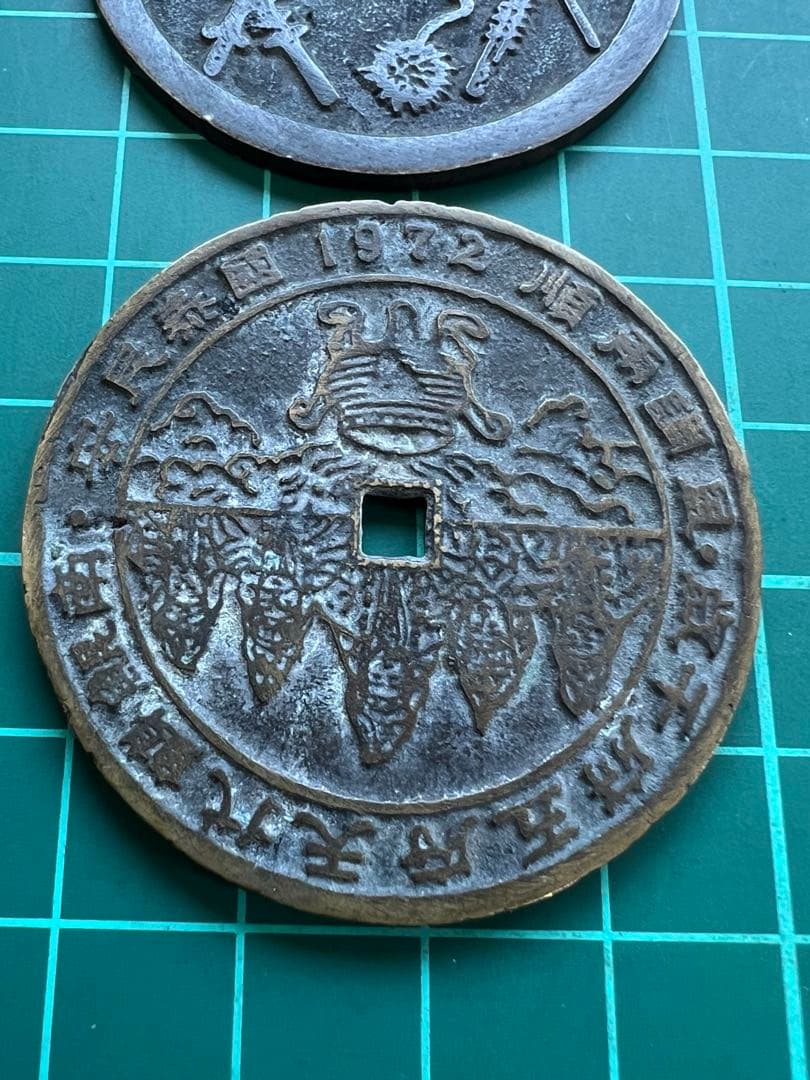 絵銭　韓国記念絵銭　2枚まとめロット