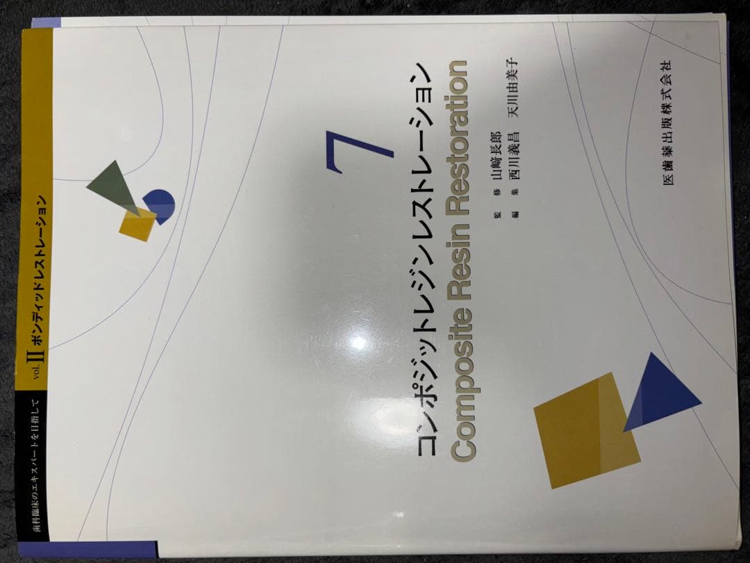 コンベンショナルレストレーション　ボンディッドレストレーション