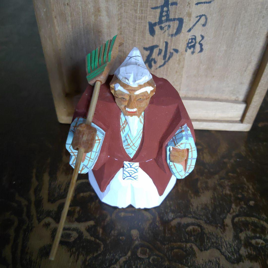 春日有職　一刀彫　高砂　杜寿園