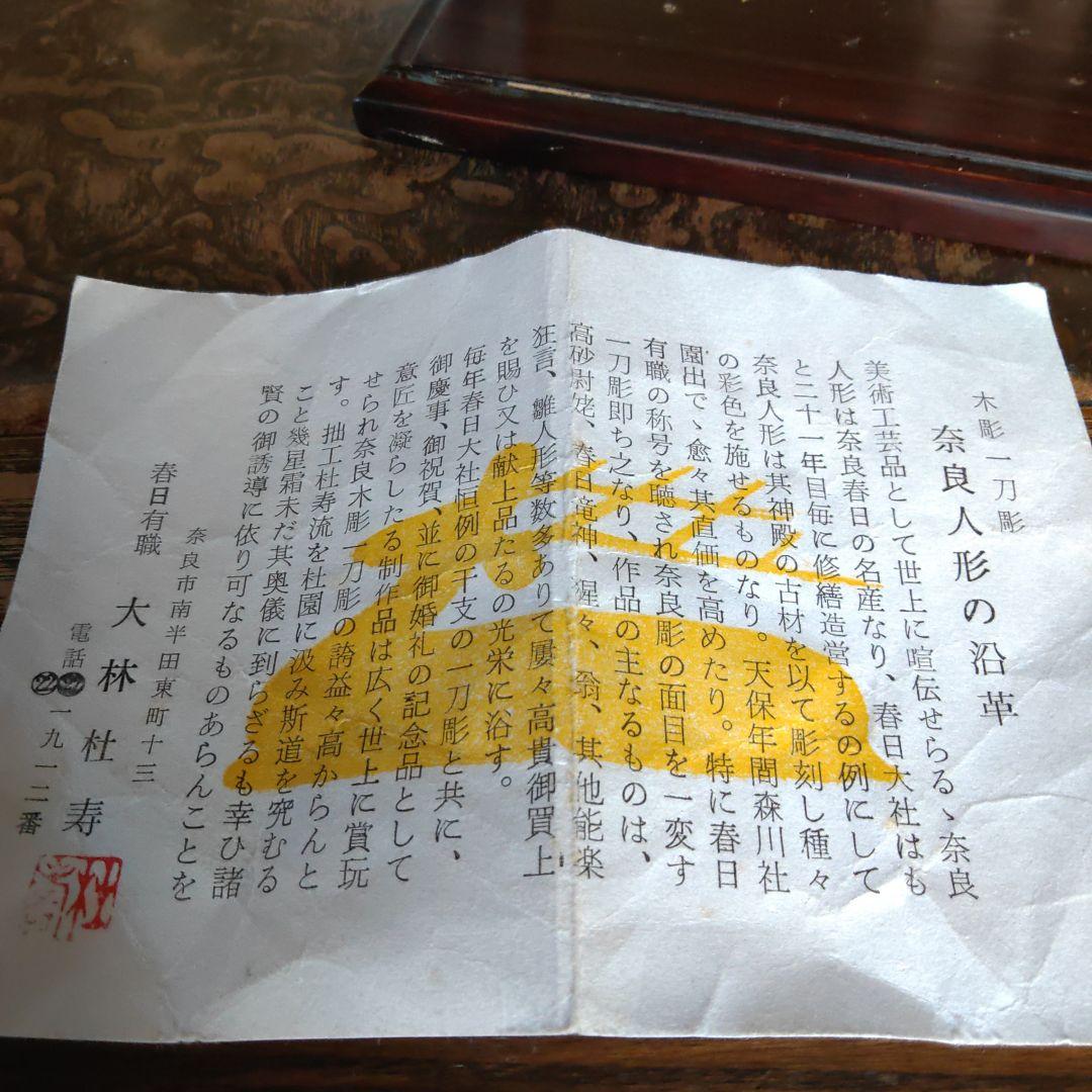 春日有職　一刀彫　高砂　杜寿園