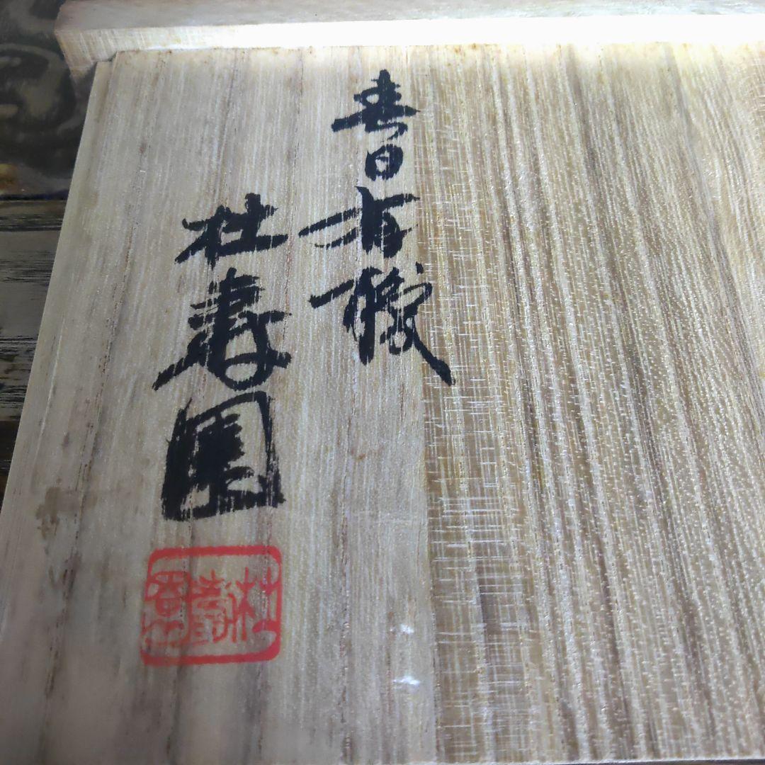 春日有職　一刀彫　高砂　杜寿園