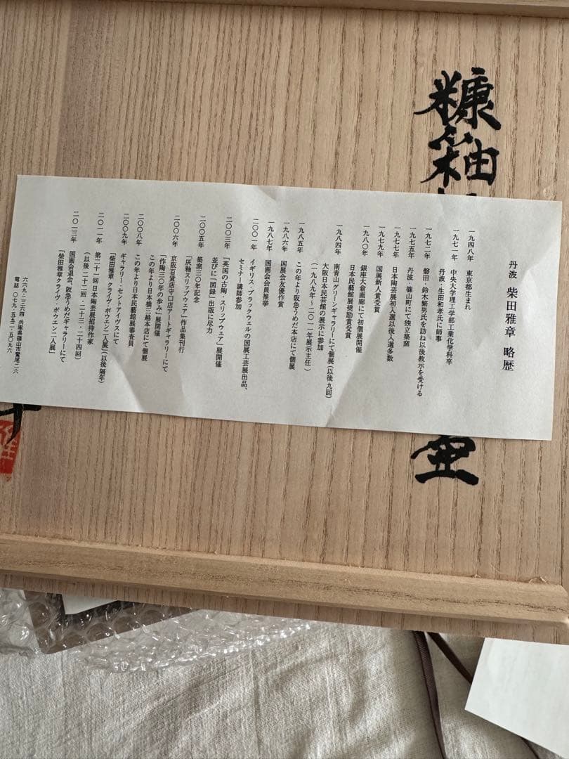 お値下げ　柴田雅章　丹波雅章　花瓶　糠釉紋押耳付壺　民芸