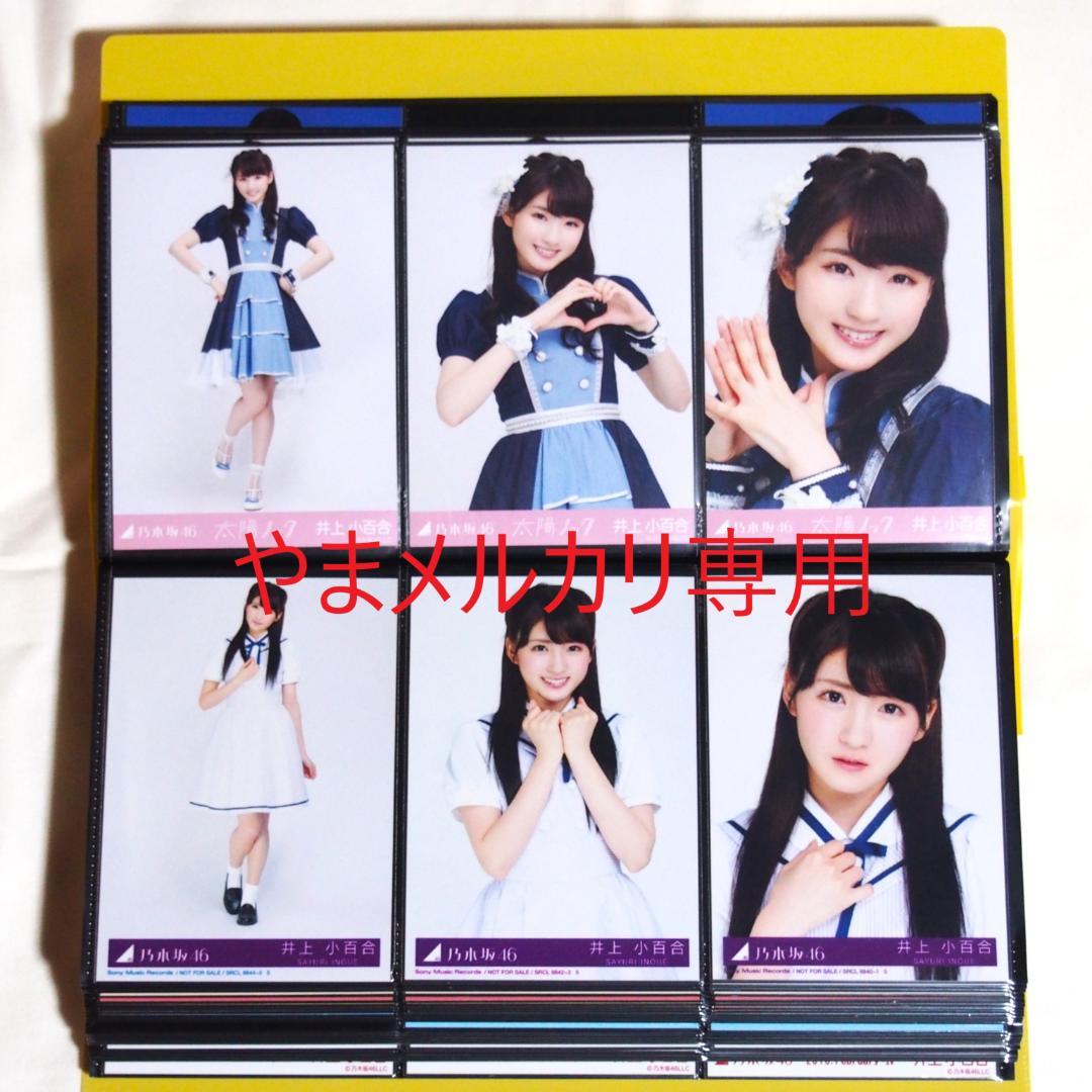 乃木坂46 井上小百合 生写真 2015年版 まとめ売り その①