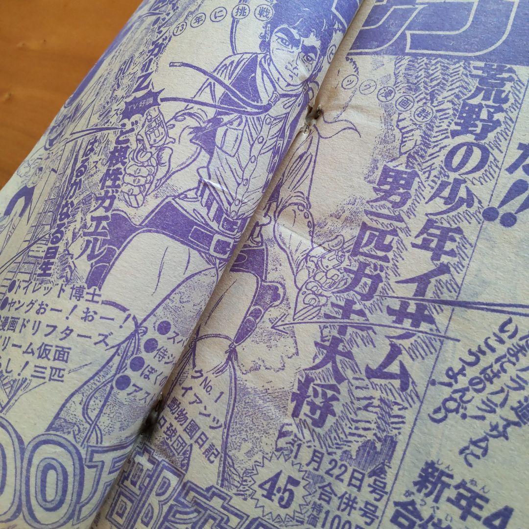 マジンガーZ 永井豪∕週刊少年ジャンプ1973年3号∕男一匹ガキ大将∕昭和レトロ