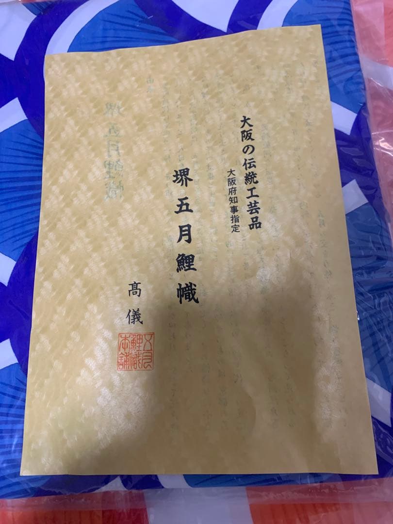 鯉のぼり　金太郎　手描き　高儀　5.4Mセット　新品 堺五月鯉織