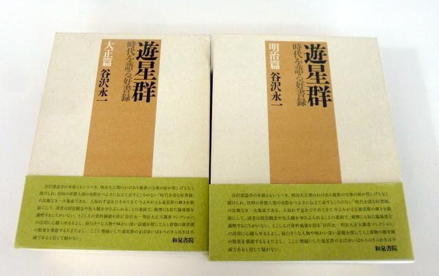 【帯付き・２冊】　遊星群　谷沢永一 時代を語る好書録 明治篇　大正篇