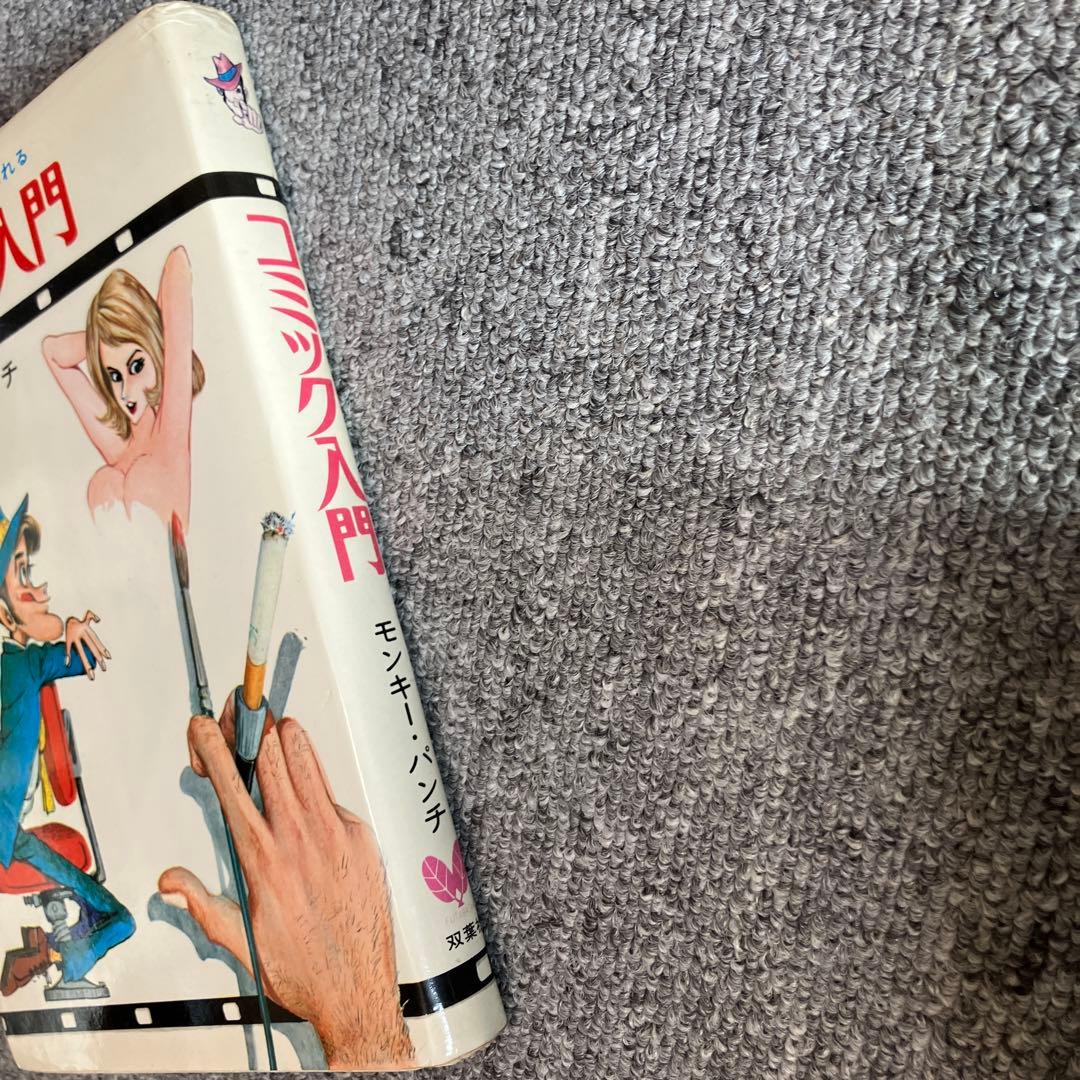 きみもコミックマンガ家になれる　コミック入門　モンキーパンチ