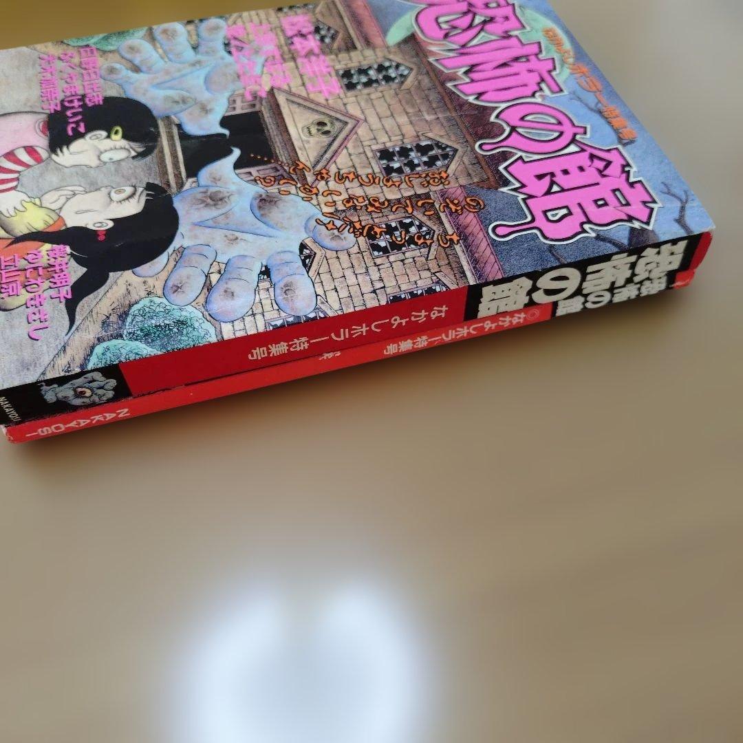 恐怖の館　なかよしホラー特集号　1996年　1995年発売