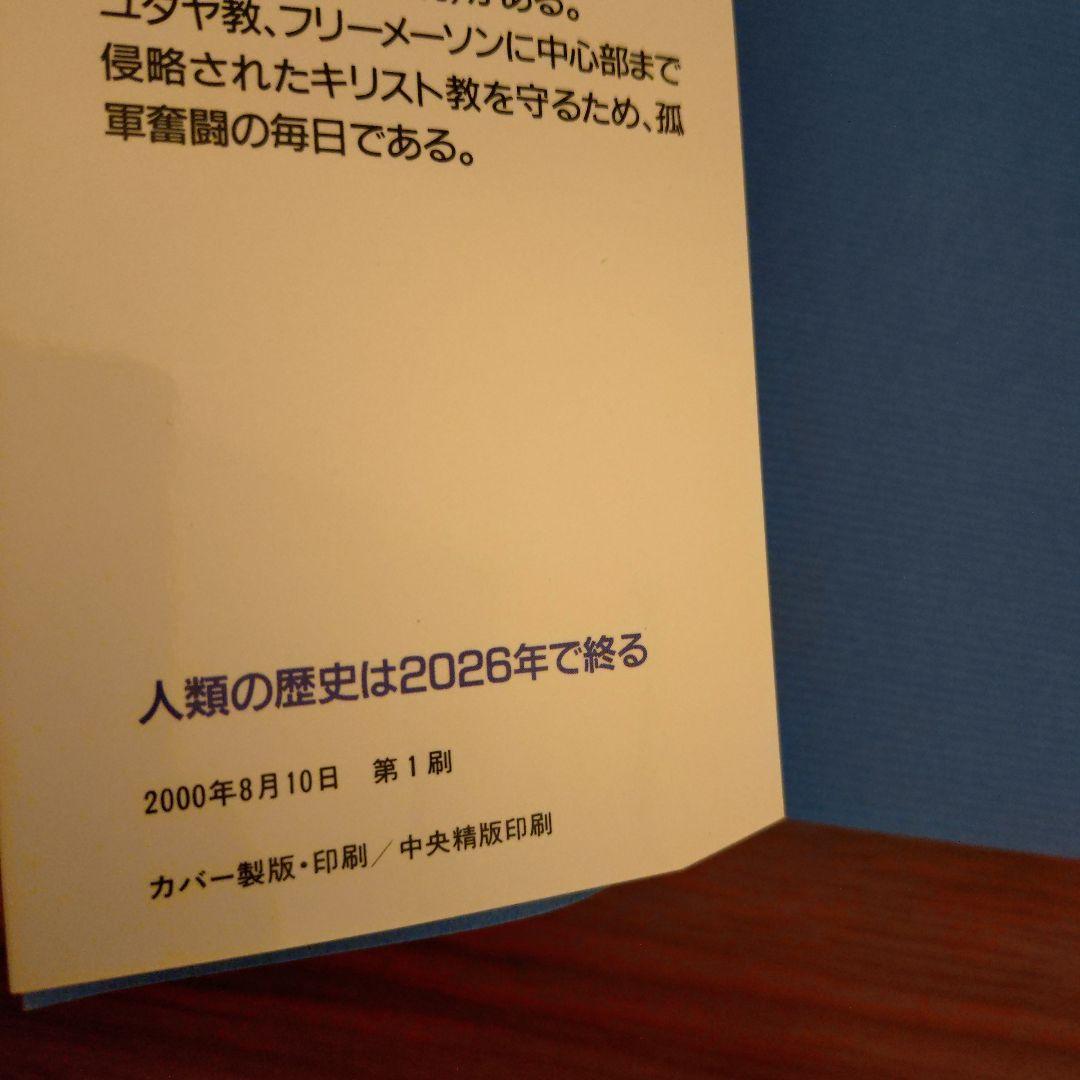 人類の歴史は2026年で終る 西暦の嘘を大発見! 聖書に隠された驚くべき秘密とは