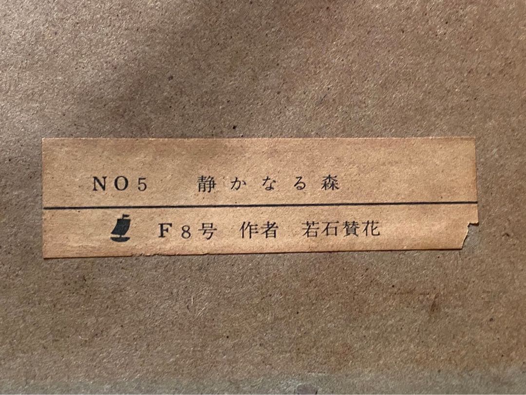 若石賛花 直筆サイン入り 静かなる森 風景画 油絵 インテリア