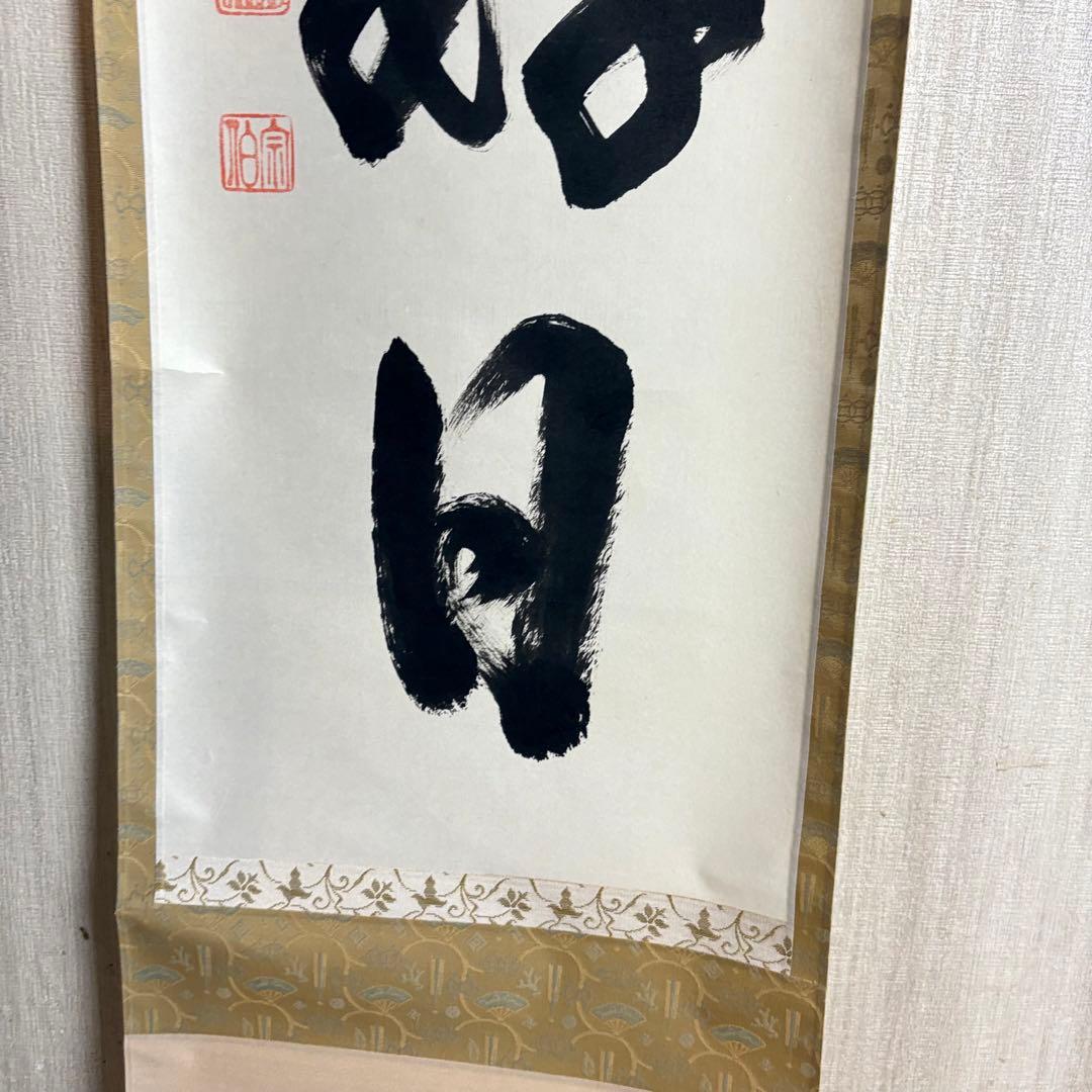 東福寺 同聚院 西部文浄 自筆一行書「日々是好日」掛軸 茶道具 茶掛 C-10
