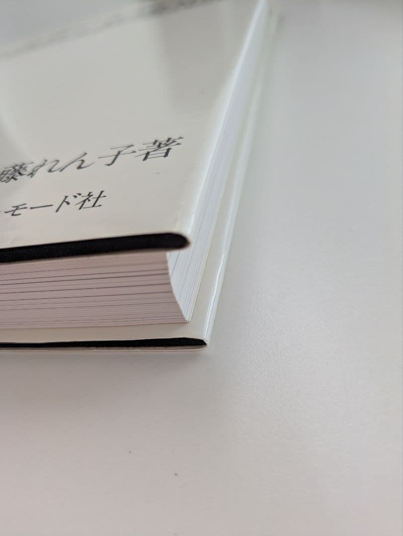 近藤れん子の立体裁断と基礎知識/五版1998年発行