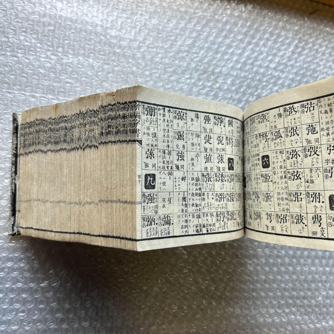 明治15年刊 三宅少太郎編 新編字書 古香堂蔵版 和漢字典