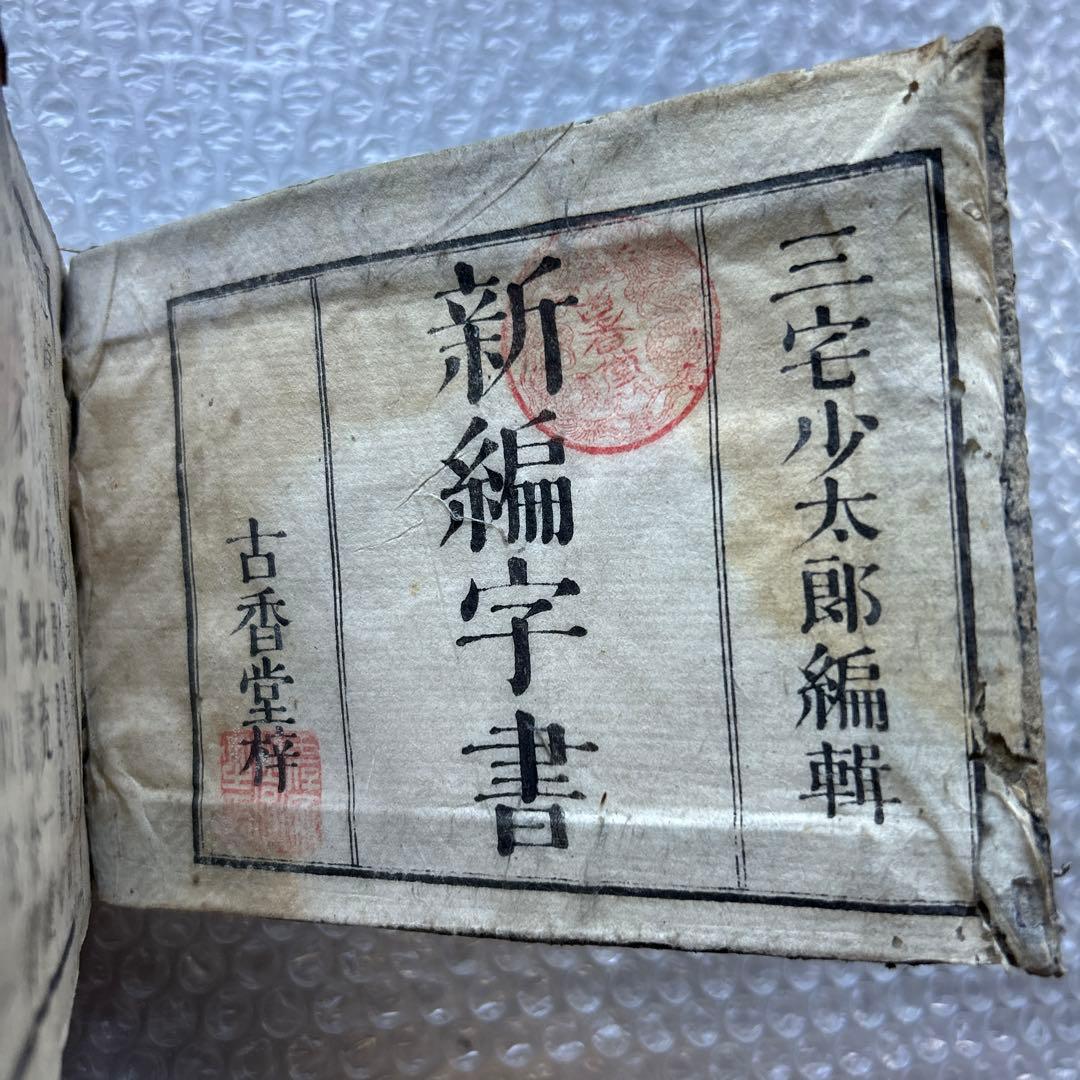 明治15年刊 三宅少太郎編 新編字書 古香堂蔵版 和漢字典