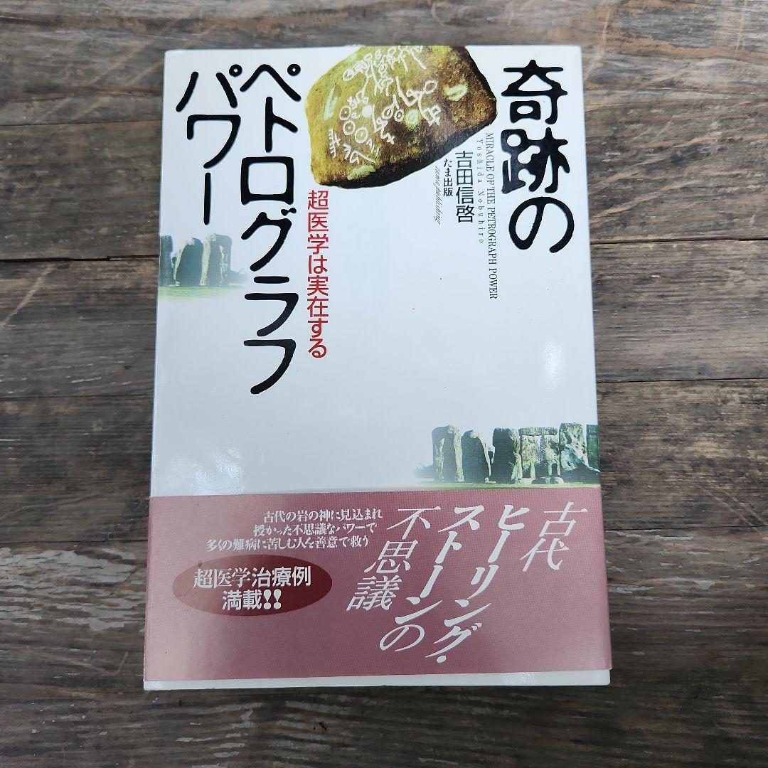 3冊 奇跡のペテログラフパワー 吉田信啓 バラ売り可