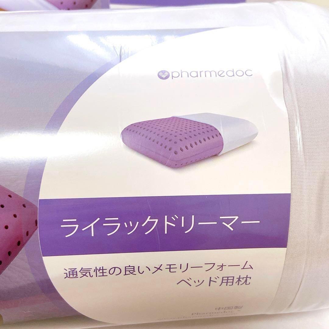 PharMeDoc 紫注入メモリーフォーム 通気用穴あきベッド枕2つ