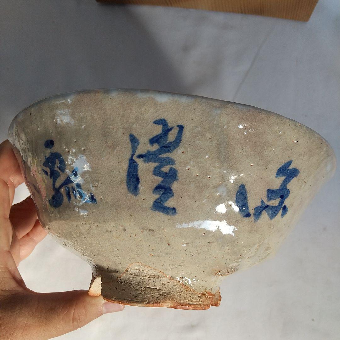 萩焼　十一代田原陶兵衛　鉢　星埜先生筆　窯傷あり