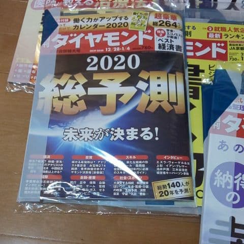 週刊ダイヤモンド 合計３５冊（未開封多数）おまけ付き