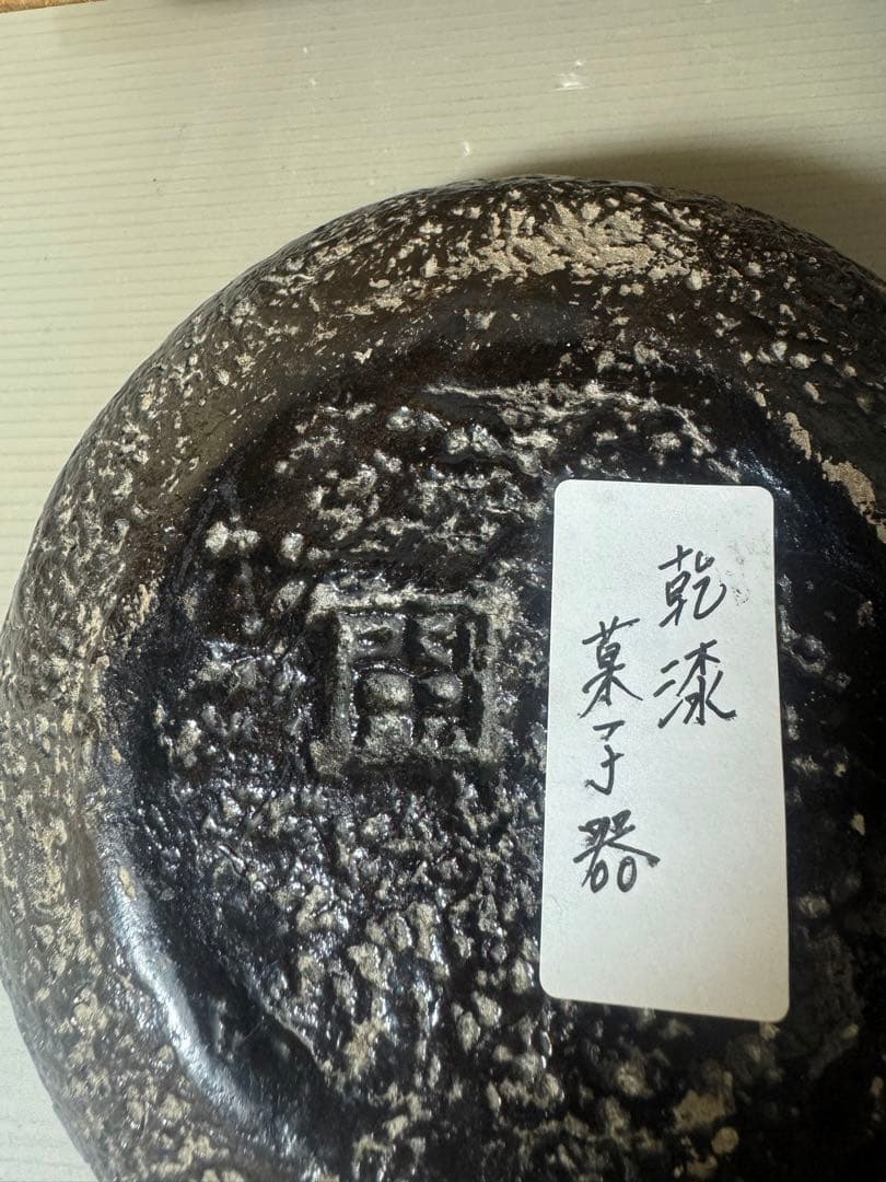 2414 天然木　乾漆　菓子鉢　時代物