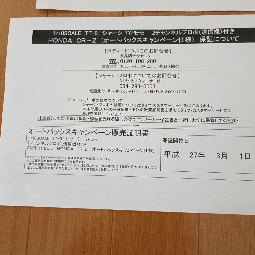 タミヤ　ラジコン　XB PRO ホンダ CR-Z　オートバックス当選限定
