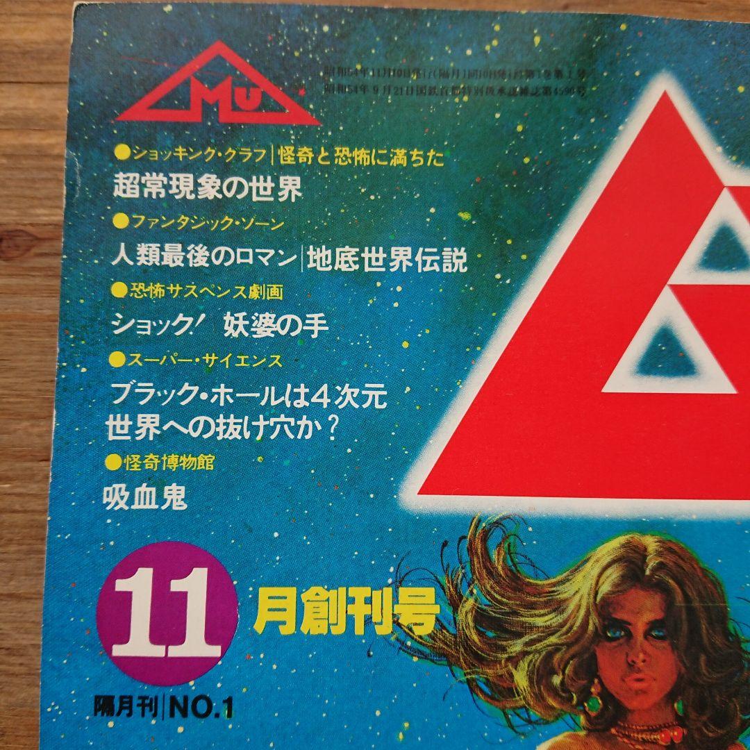 レア MU ムー 創刊号 昭和54年 11月号