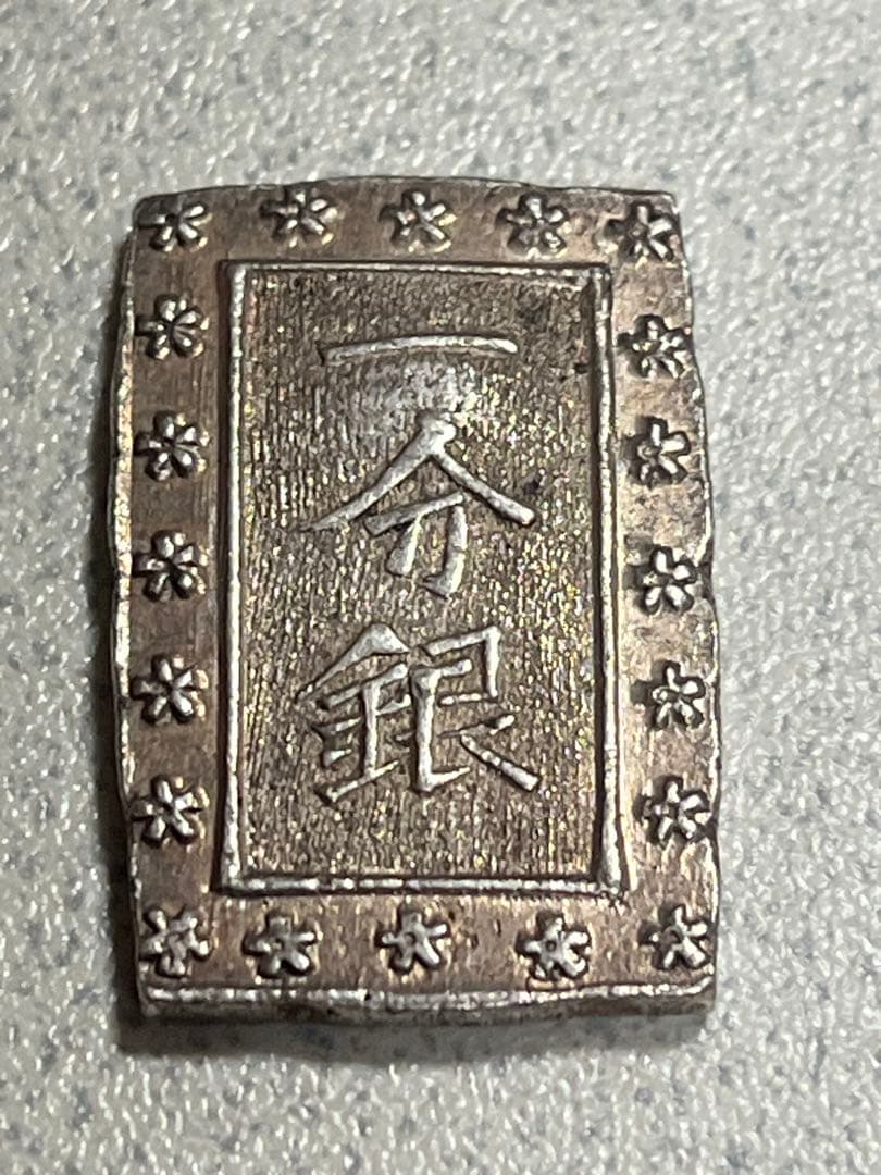 江戸時代　天保一分銀　銀貨