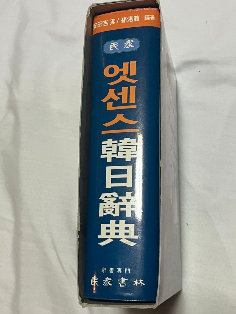 韓日辞典