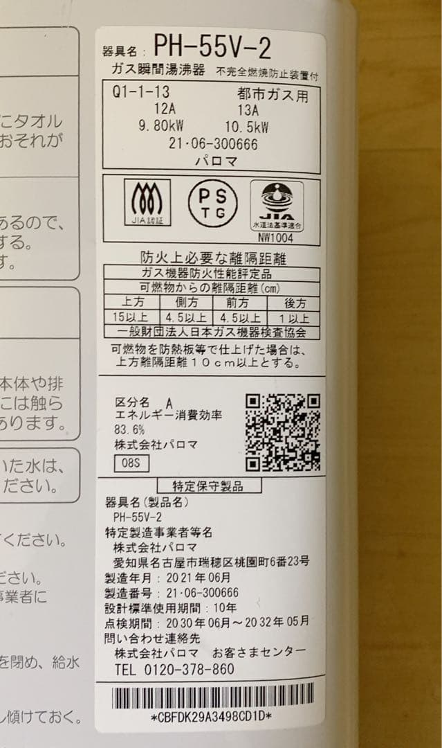 BONBON　パロマ 都市ガス用 ガス給湯器　PH-55V-2 元止め5号