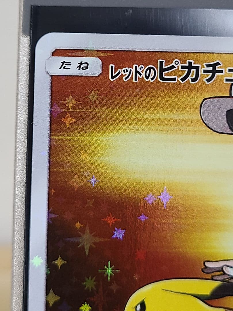 レッドのピカチュウ PROMO 270/SM-P ポケセンオープン20周年記念