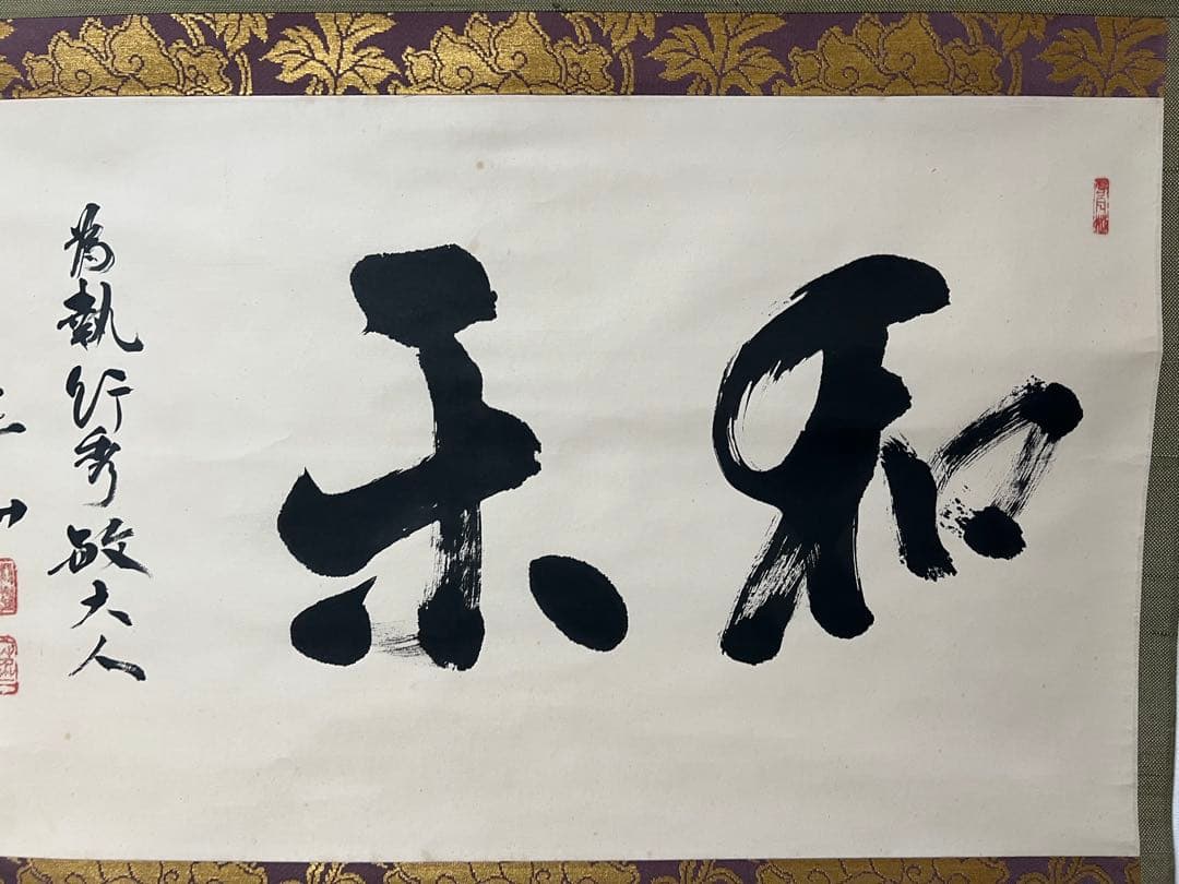 掛け軸　茶掛 横物 寒山書［和楽］行書　紙本　共箱！